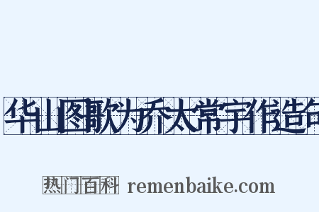 华山图歌为乔太常宇作造句是什么意思的图片